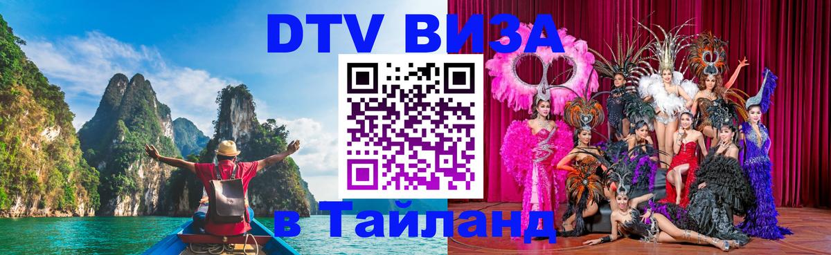 Стоимость и условия DTV визы — оформление в Таиланд под ключ - Оттава 